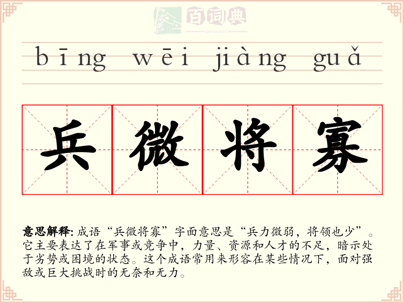 兵微将寡