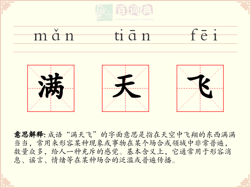 满天飞