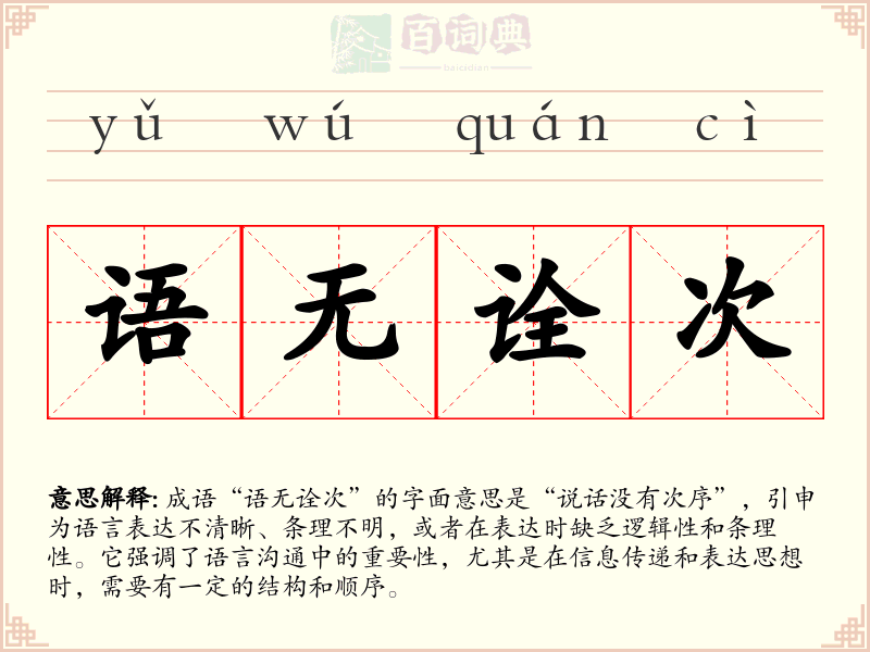 语无诠次