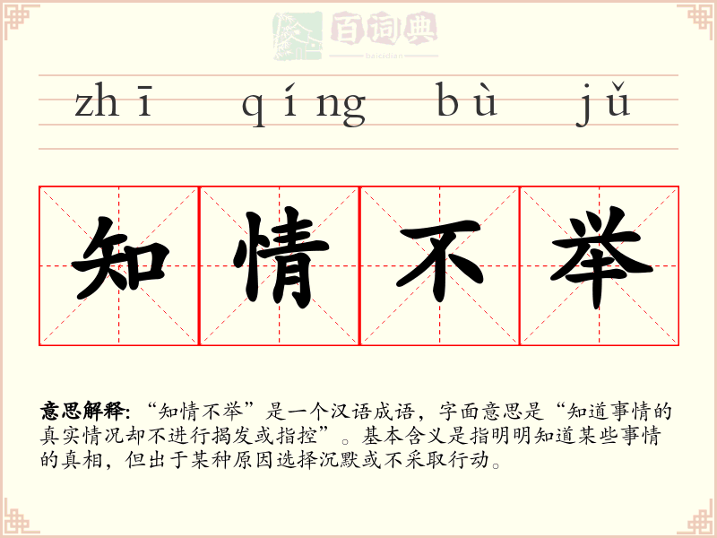知情不举
