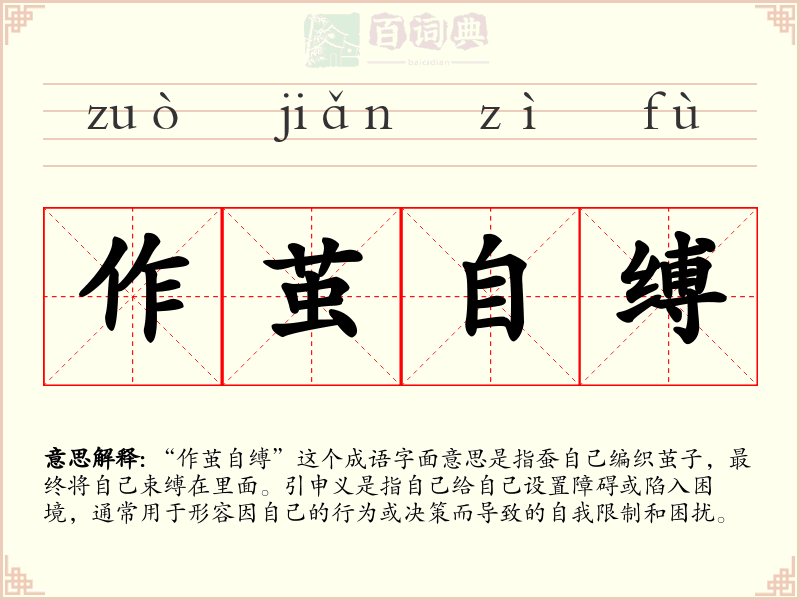 作茧自缚