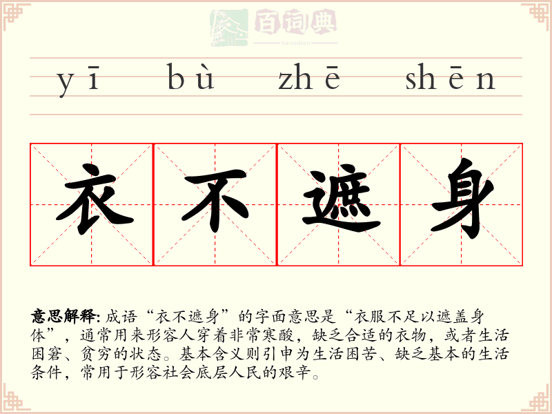 衣不遮身
