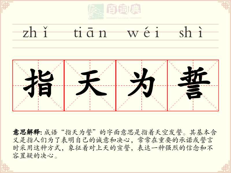 指天为誓