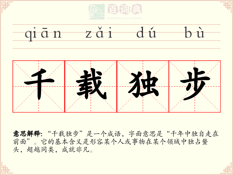 千载独步