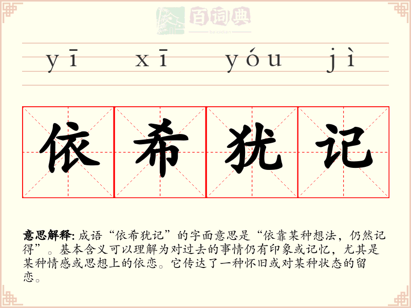 依希犹记