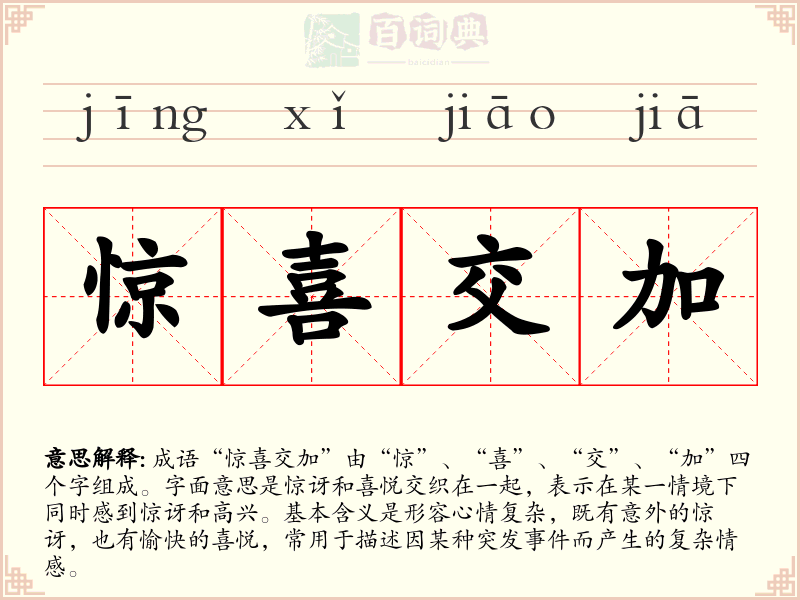 惊喜交加