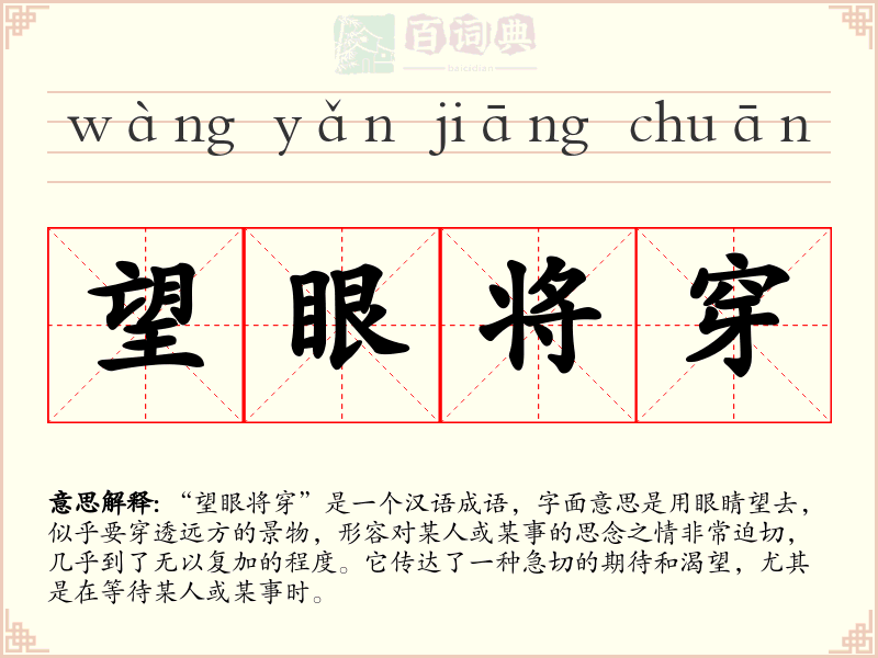 望眼将穿