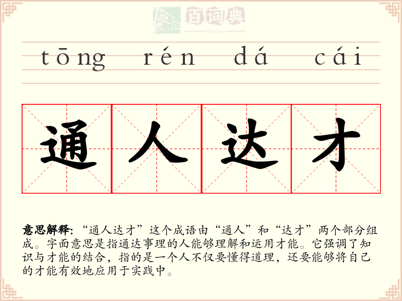 通人达才