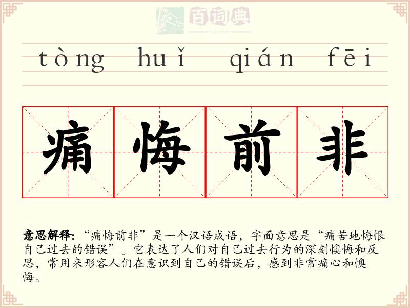 痛悔前非