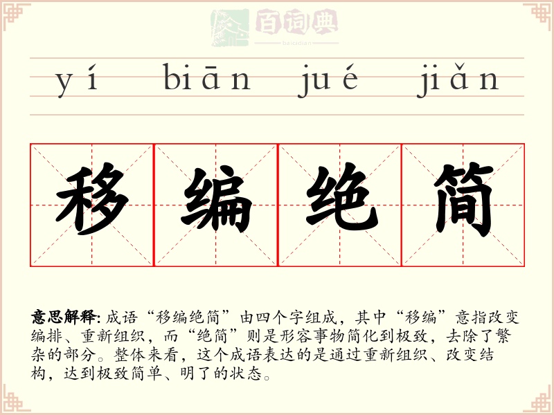 移编绝简
