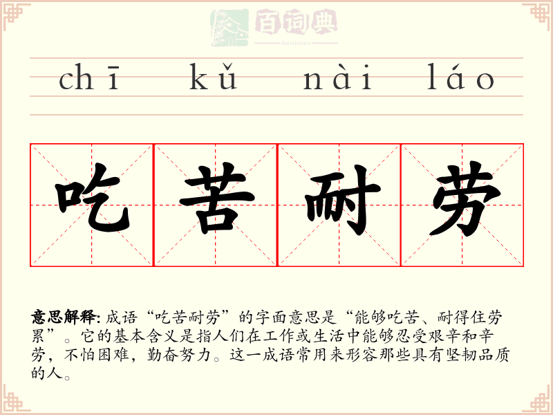 吃苦耐劳