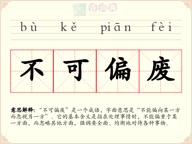 不可偏废