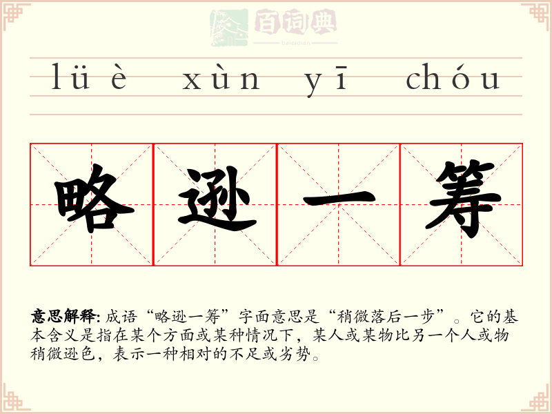 略逊一筹