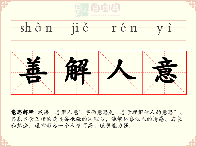 善解人意
