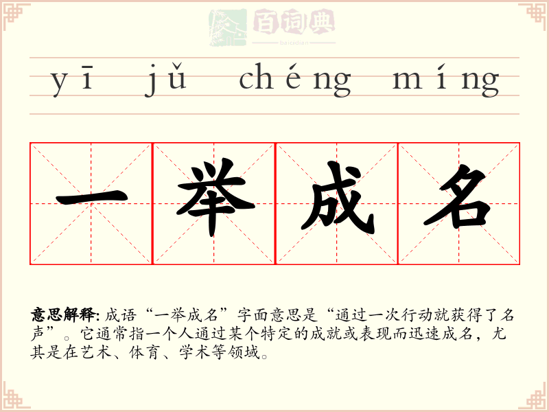 一举成名