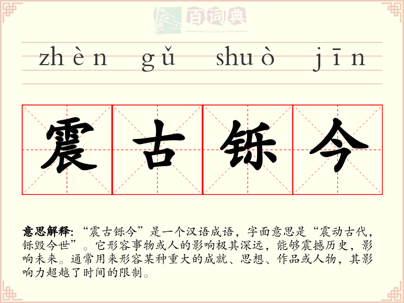 震古铄今