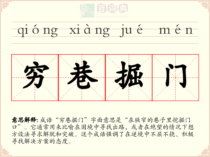 穷巷掘门