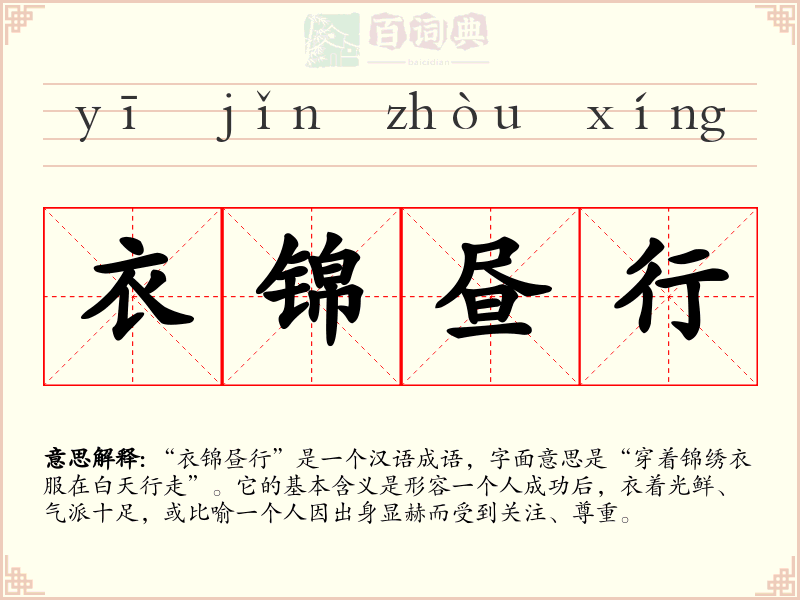 衣锦昼行