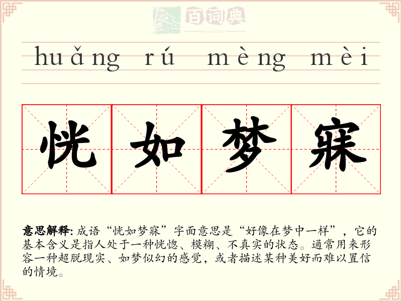 恍如梦寐