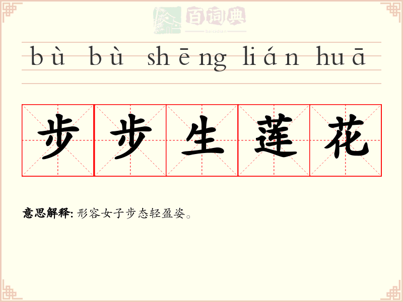 步步生莲花