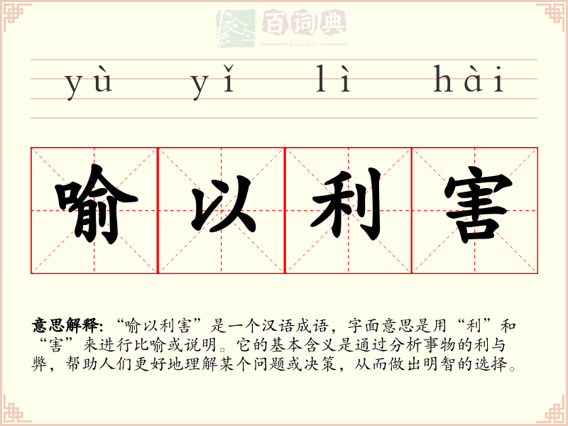 喻以利害