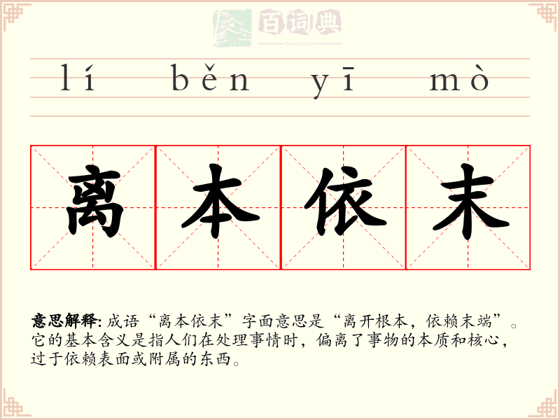 离本依末