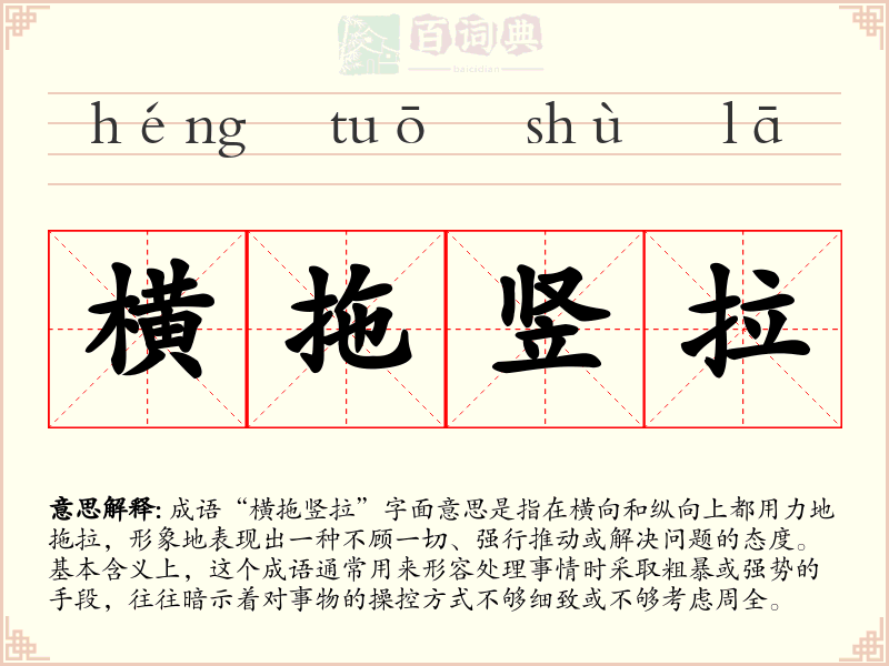 横拖竖拉