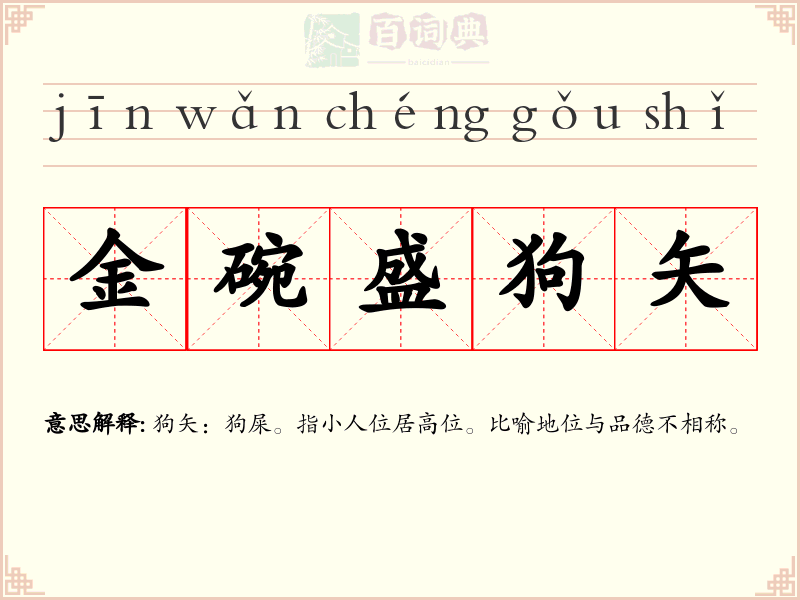 金碗盛狗矢