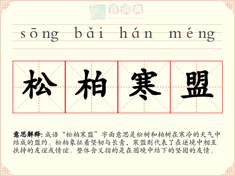 松柏寒盟
