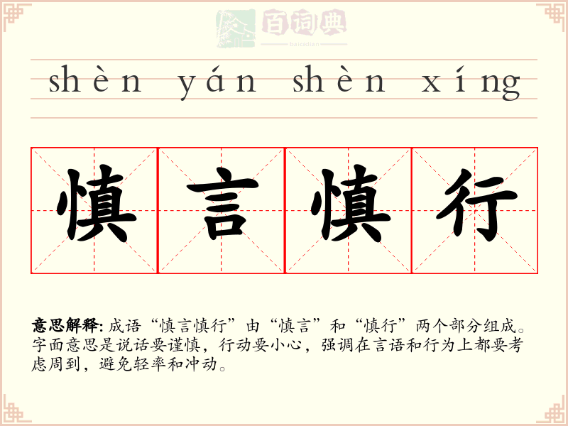慎言慎行