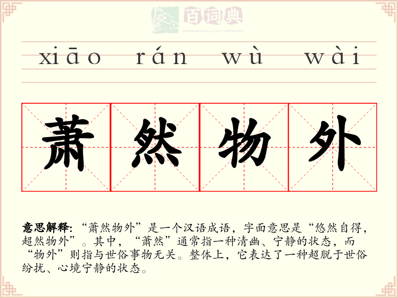 萧然物外