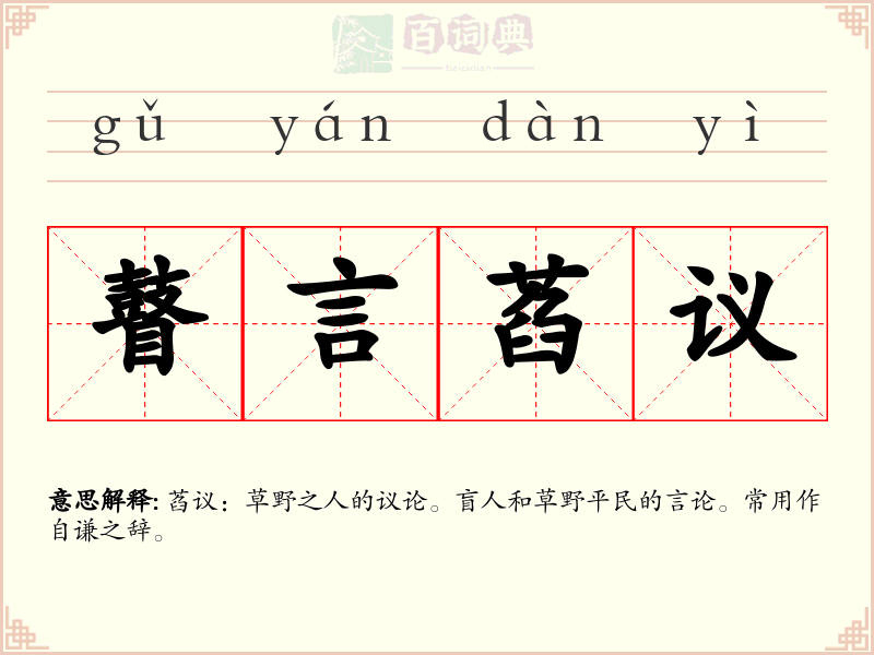 瞽言萏议