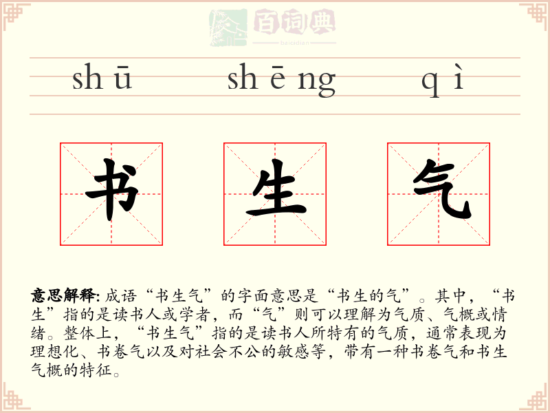 书生气