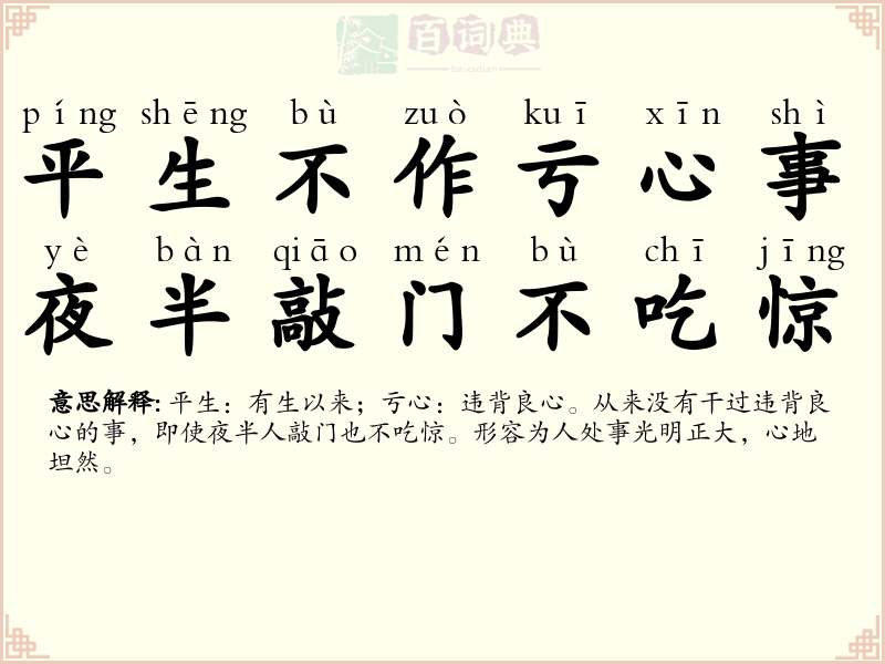 平生不作亏心事，夜半敲门不吃惊