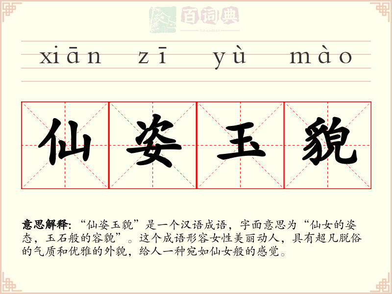 仙姿玉貌