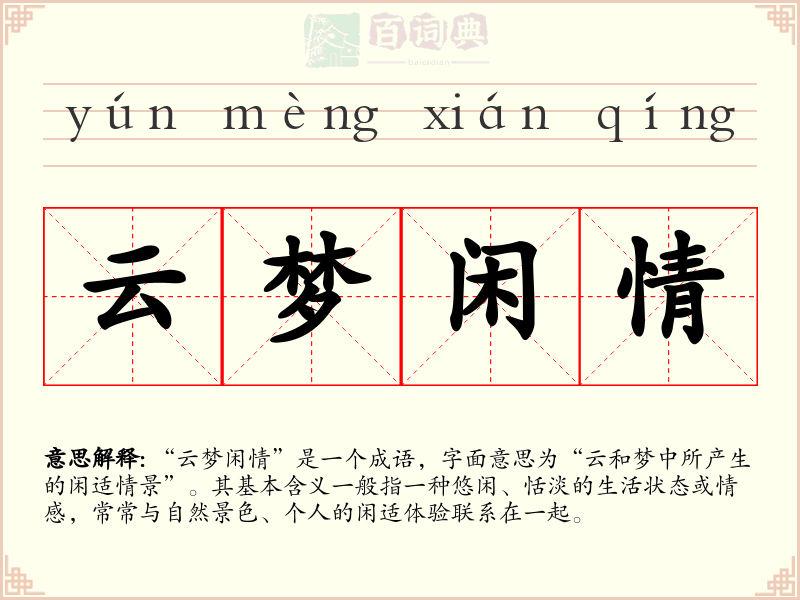 云梦闲情