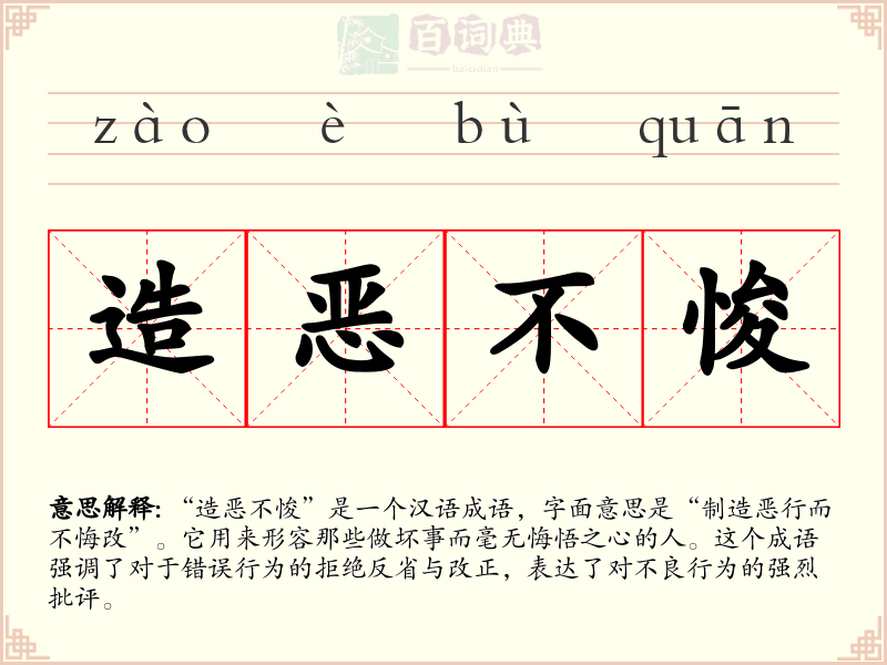 造恶不悛