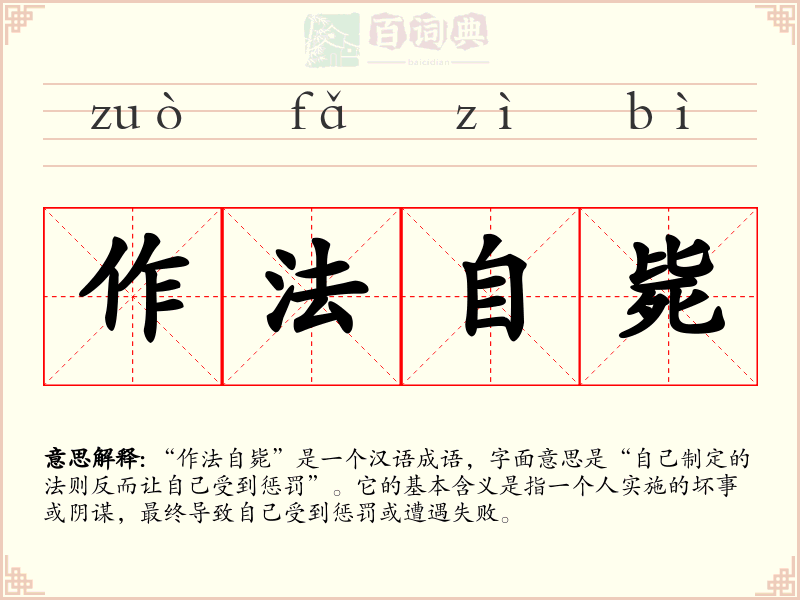 作法自毙