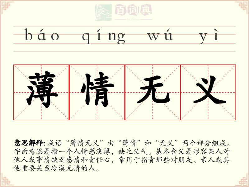 薄情无义