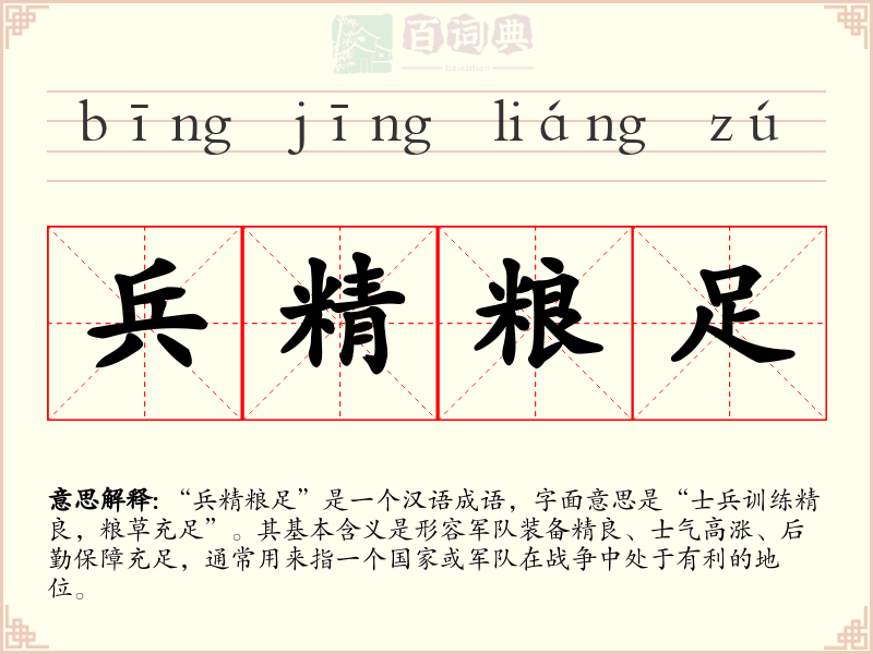 兵精粮足