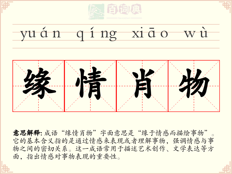 缘情肖物