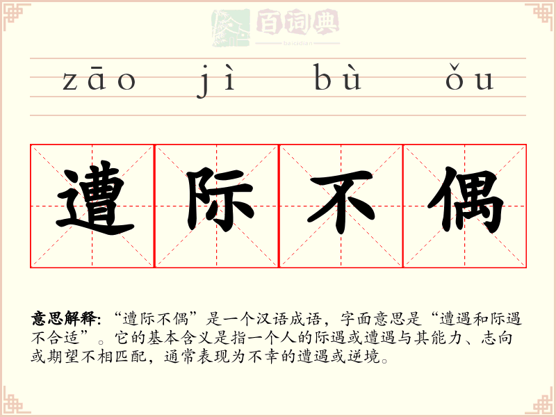 遭际不偶