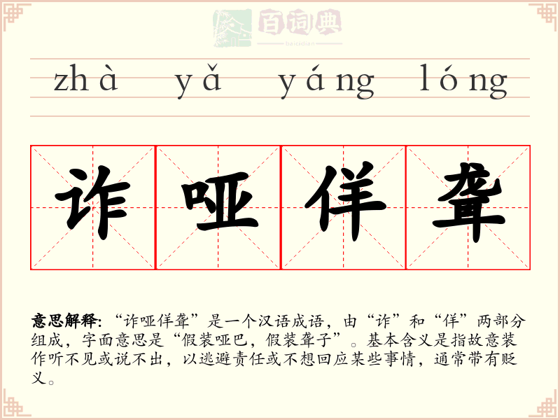 诈哑佯聋