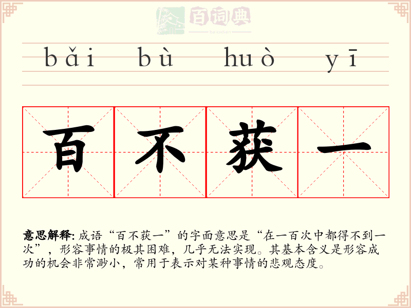 百不获一