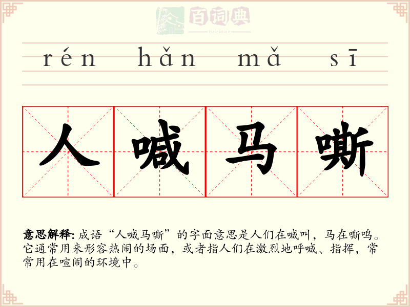 人喊马嘶
