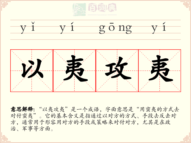 以夷攻夷