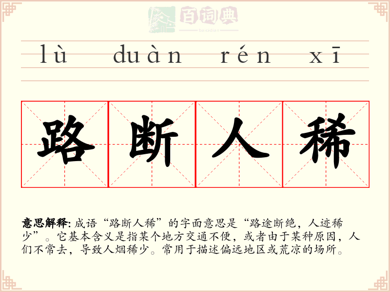 路断人稀