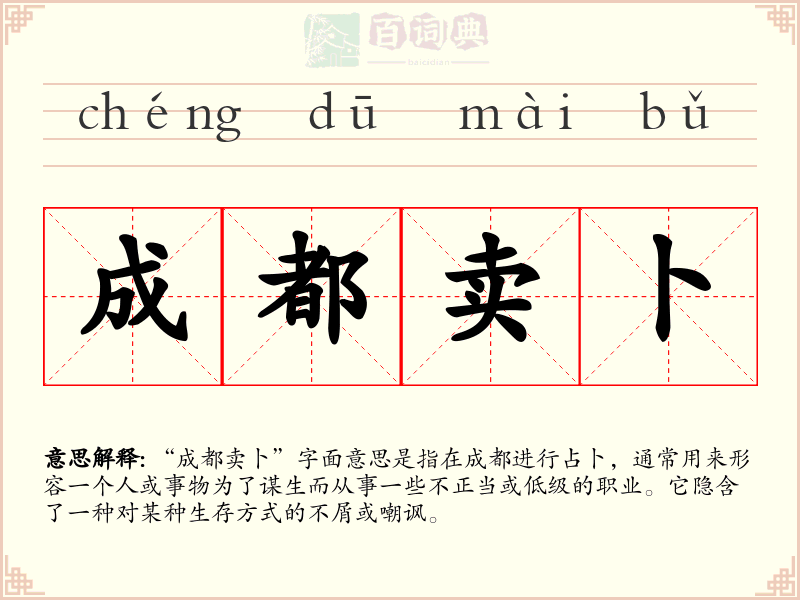 成都卖卜