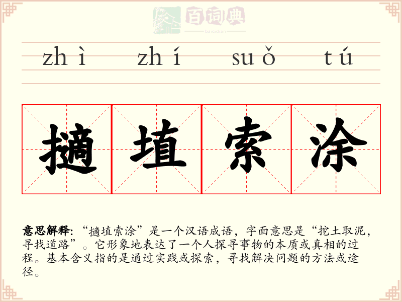 擿埴索涂