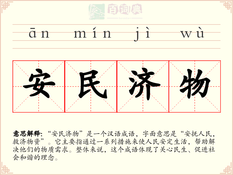 安民济物